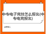 中专电子竞技怎么报名(中专电竞报名)
