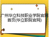 广州华立科技职业学院官网首页(华立职院官网)