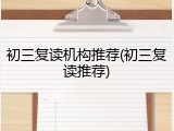 初三复读机构推荐(初三复读推荐)