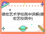 德宏艺术学校高中详解(德宏艺校高中)