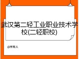 武汉第二轻工业职业技术学校(二轻职校)