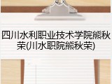 四川水利职业技术学院熊秋荣(川水职院熊秋荣)