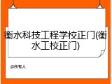 衡水科技工程学校正门(衡水工校正门)