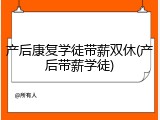 产后康复学徒带薪双休(产后带薪学徒)