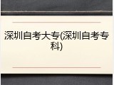 深圳自考大专(深圳自考专科)