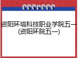 资阳环境科技职业学院五一(资阳环院五一)