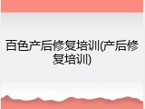 百色产后修复培训(产后修复培训)