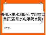 贵州水电水利职业学院官网首页(贵州水电学院官网)