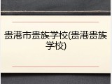 贵港市贵族学校(贵港贵族学校)