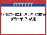 铜川耀州单招培训机构推荐(耀州单招培训)