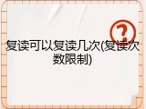 复读可以复读几次(复读次数限制)