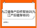 九江健身产后修复培训(九江产后健身培训)