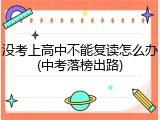 没考上高中不能复读怎么办(中考落榜出路)
