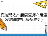 克拉玛依产后康复师产后康复培训(产后康复培训)