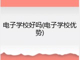 电子学校好吗(电子学校优势)