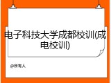 电子科技大学成都校训(成电校训)