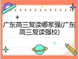 广东高三复读哪家强(广东高三复读强校)