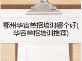 鄂州华容单招培训哪个好(华容单招培训推荐)