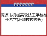 济源市机械高级技工学校校长名字(济源技校校长)