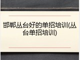 邯郸丛台好的单招培训(丛台单招培训)