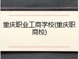 重庆职业工商学校(重庆职商校)