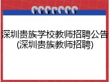 深圳贵族学校教师招聘公告(深圳贵族教师招聘)