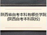 陕西省自考本科有哪些学院(陕西自考本科院校)