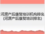 河源产后康复培训机构排名(河源产后康复培训排名)