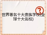世界著名十大贵族学校(全球十大名校)