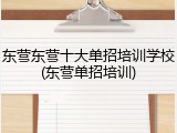 东营东营十大单招培训学校(东营单招培训)