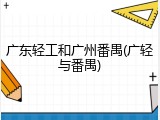 广东轻工和广州番禺(广轻与番禺)