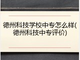 德州科技学校中专怎么样(德州科技中专评价)