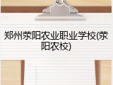 郑州荥阳农业职业学校(荥阳农校)