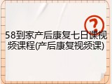 58到家产后康复七日课视频课程(产后康复视频课)
