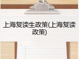 上海复读生政策(上海复读政策)