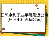 日照水利职业学院附近公寓(日照水利职院公寓)