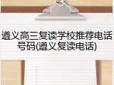 遵义高三复读学校推荐电话号码(遵义复读电话)