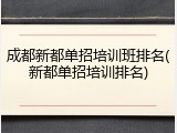 成都新都单招培训班排名(新都单招培训排名)