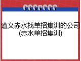 遵义赤水找单招集训的公司(赤水单招集训)