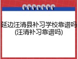 延边汪清县补习学校靠谱吗(汪清补习靠谱吗)