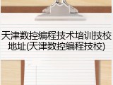 天津数控编程技术培训技校地址(天津数控编程技校)