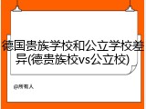德国贵族学校和公立学校差异(德贵族校vs公立校)