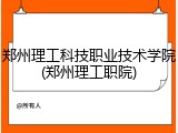 郑州理工科技职业技术学院(郑州理工职院)