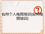 台州个人电商培训(台州电商培训)