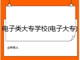 电子类大专学校(电子大专)