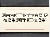 河南省轻工业学校官网 职校招生(河南轻工校招生)