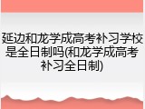 延边和龙学成高考补习学校是全日制吗(和龙学成高考补习全日制)