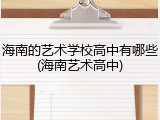 海南的艺术学校高中有哪些(海南艺术高中)