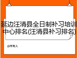 延边汪清县全日制补习培训中心排名(汪清县补习排名)