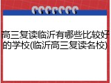 高三复读临沂有哪些比较好的学校(临沂高三复读名校)